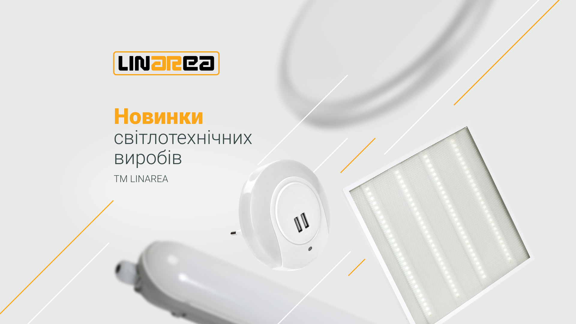 Новинки світлотехніки LINAREA вже на складі UEC